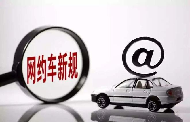 交通部发布新规：网约车、分时租赁和共享单车受管控