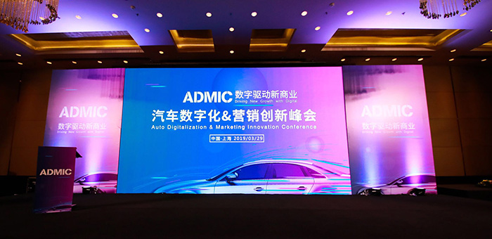 “ADMIC汽车数字化&营销创新峰会”成功举办