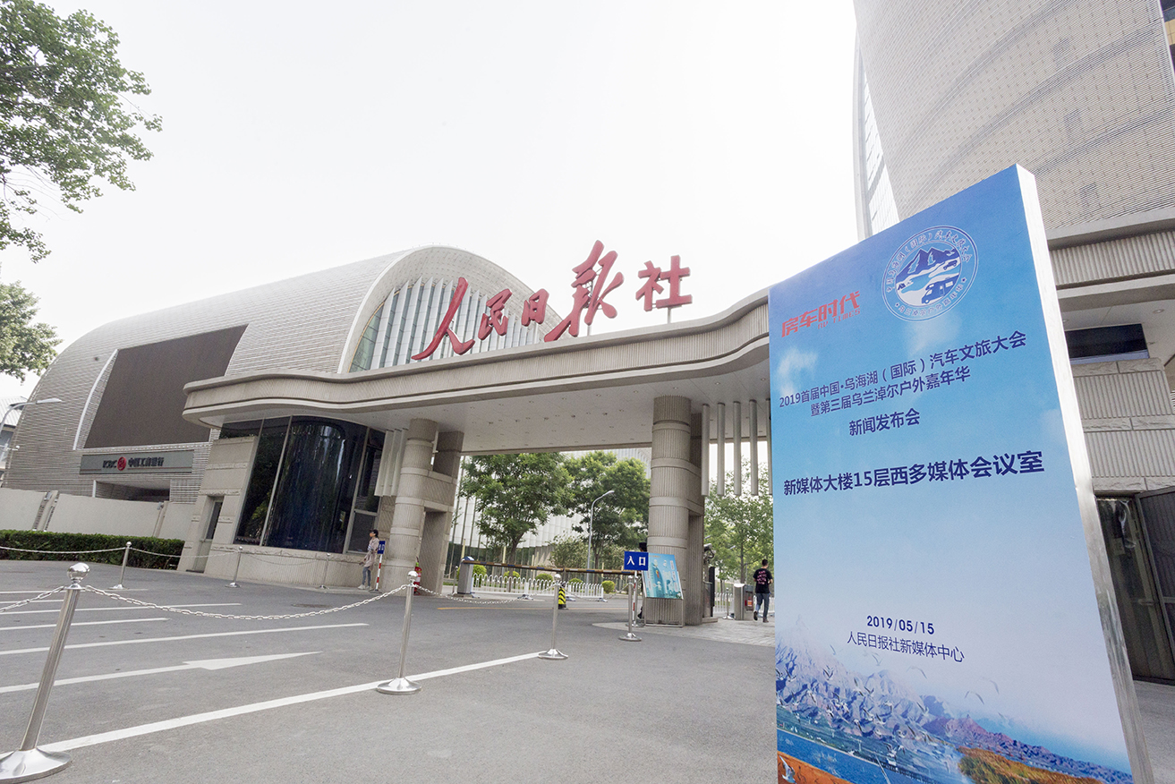 2019首届中国·乌海湖汽车文旅大会发布会在京召开