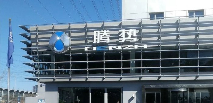 连亏五年团队又被解散的腾势汽车 走到尽头了吗？