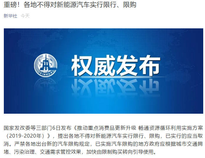 发改委：各地不得对新能源汽车实行限行、限购