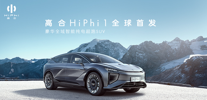 高合HiPhi 1亮相 华人运通要如何来改变我们出行？