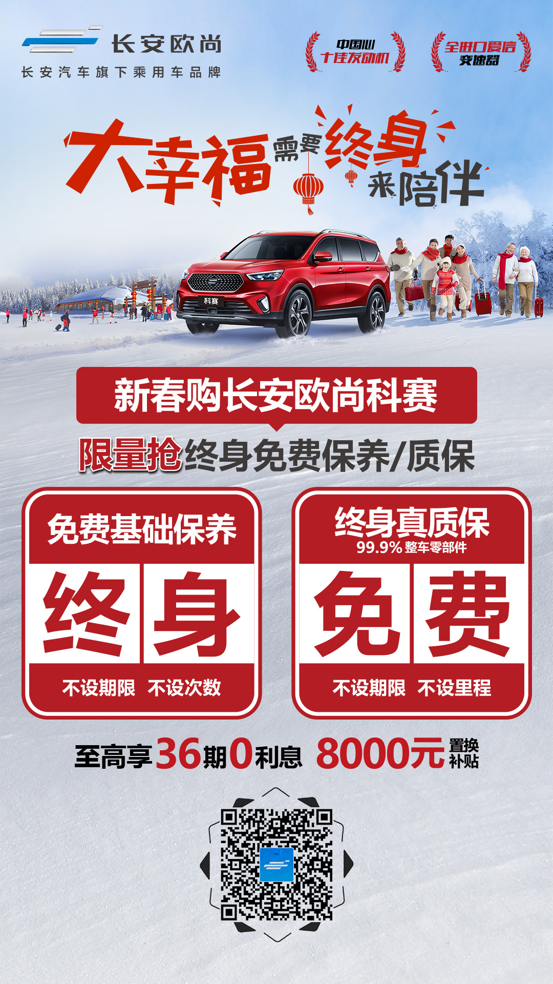 终身“双免双保” 长安欧尚科赛发布新春政策
