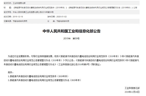 工信部发布废旧动力蓄电池综合利用行业规范文件