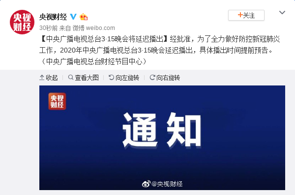 中央广播电视总台宣布3·15晚会将延迟播出