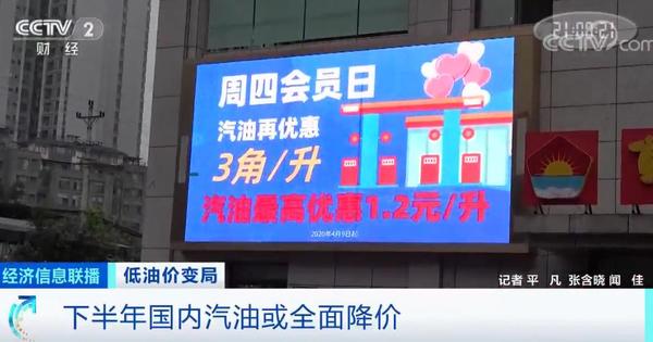央视：国内油价或开启全面降价！