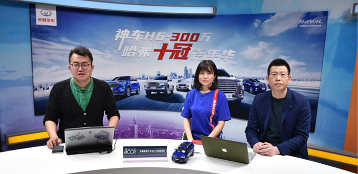 神车H6 300万直播盛典收官 “全民种草”到来！