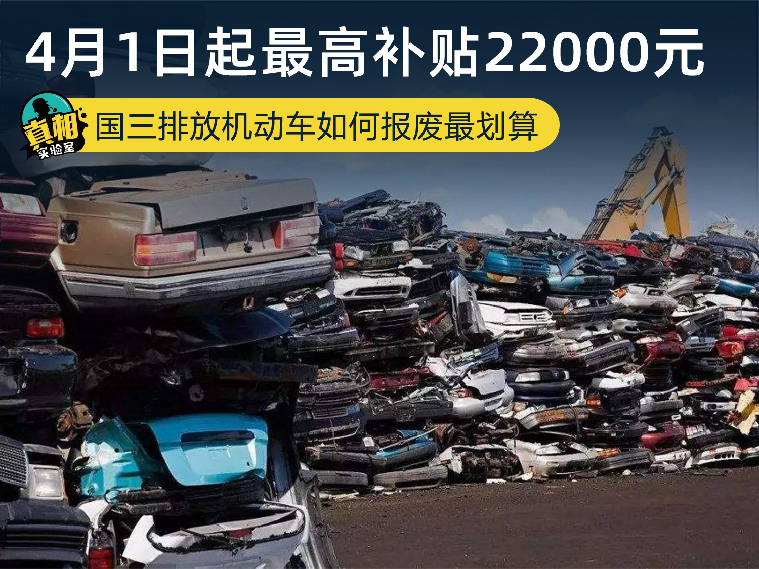 国三排放机动车如何报废最划算