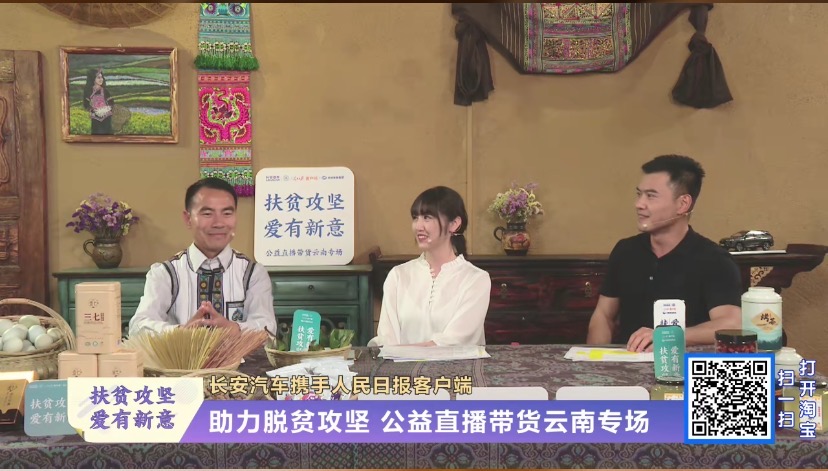 长安公益直播爆火 直播带货成企业扶贫新风向？