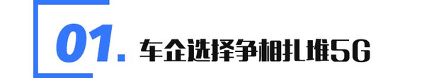 除互联车机 5G与汽车还能擦出怎样的火花？