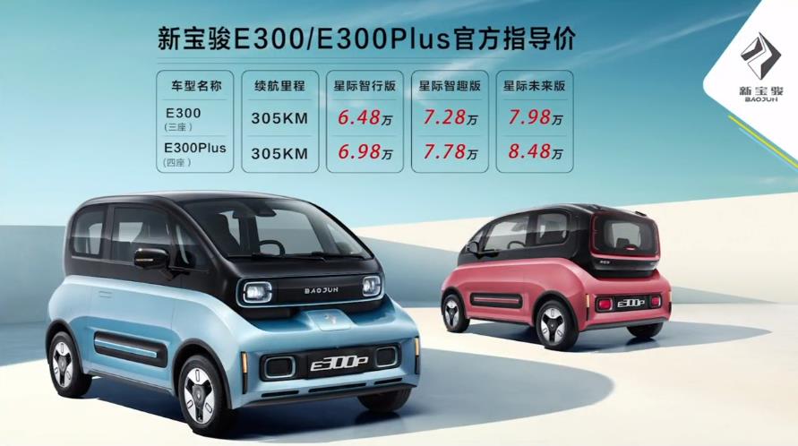 “科幻座驾”新宝骏E300上市 6.48万元起售