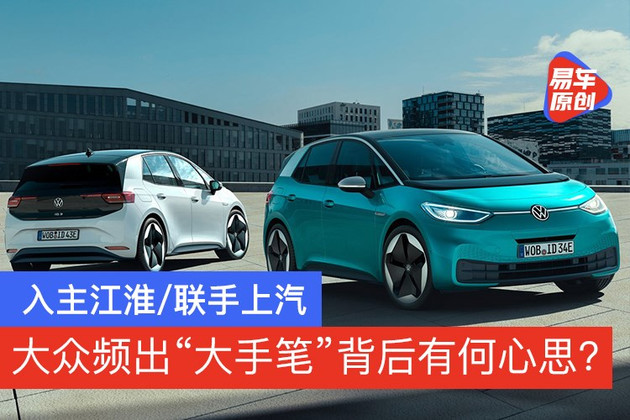 入主江淮/联手上汽 大众大手笔背后有何心思？