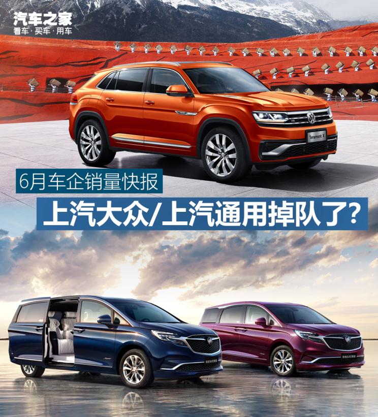 6月销量快报：上汽大众/上汽通用掉队？