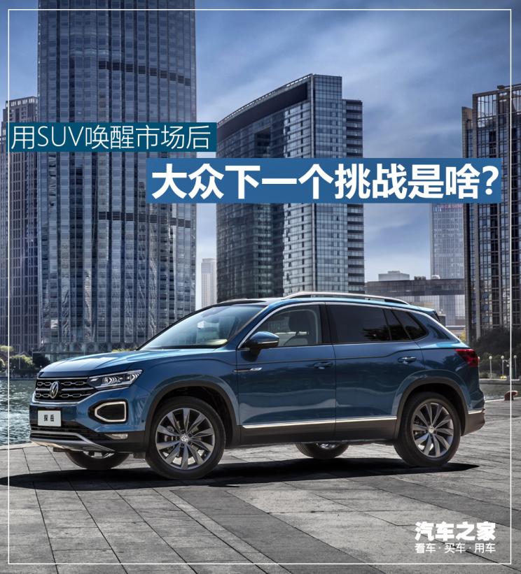 用SUV唤醒市场后 大众下一个挑战是啥？
