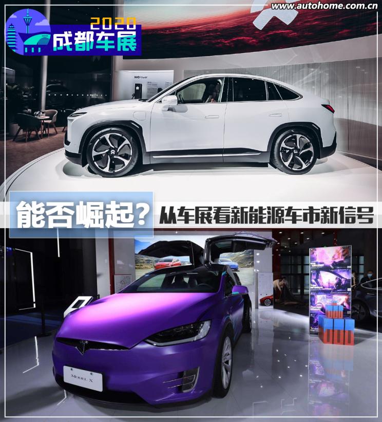能否崛起？从成都车展看新能源车市风向