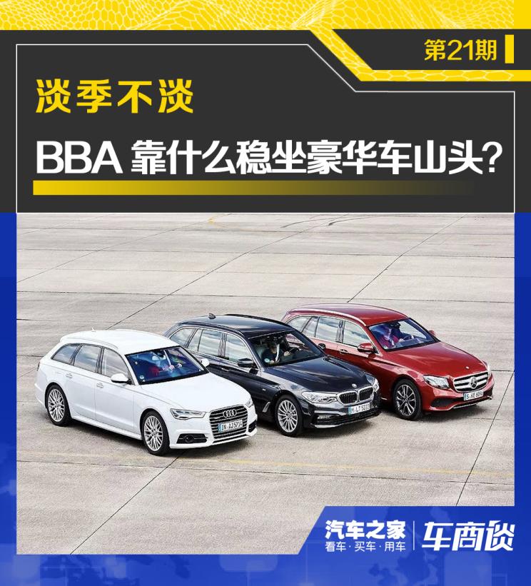 车商谈|淡季不淡 BBA靠什么稳坐山头？