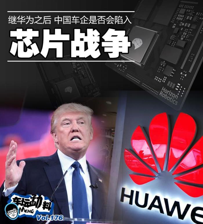 华为之后 中国车企会陷入芯片战争吗？