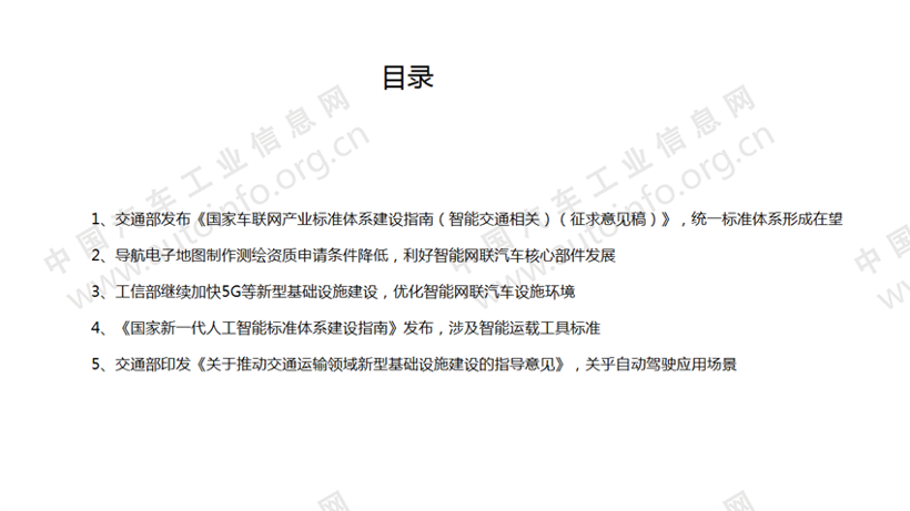 政策，智能网联政策,车联网标准，人工智能标准