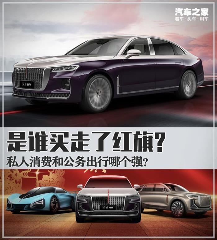数据探秘：这些年红旗到底卖给了谁？