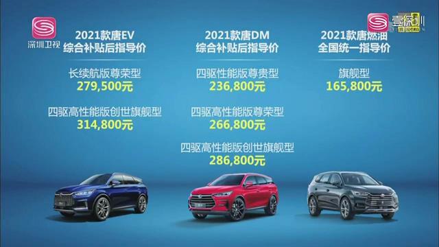 2021款唐EV/唐DM上市 售价16.58万起
