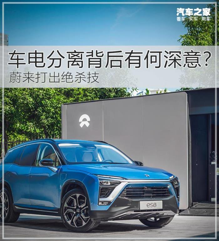 蔚来打出绝杀 车电分离背后有何深意？