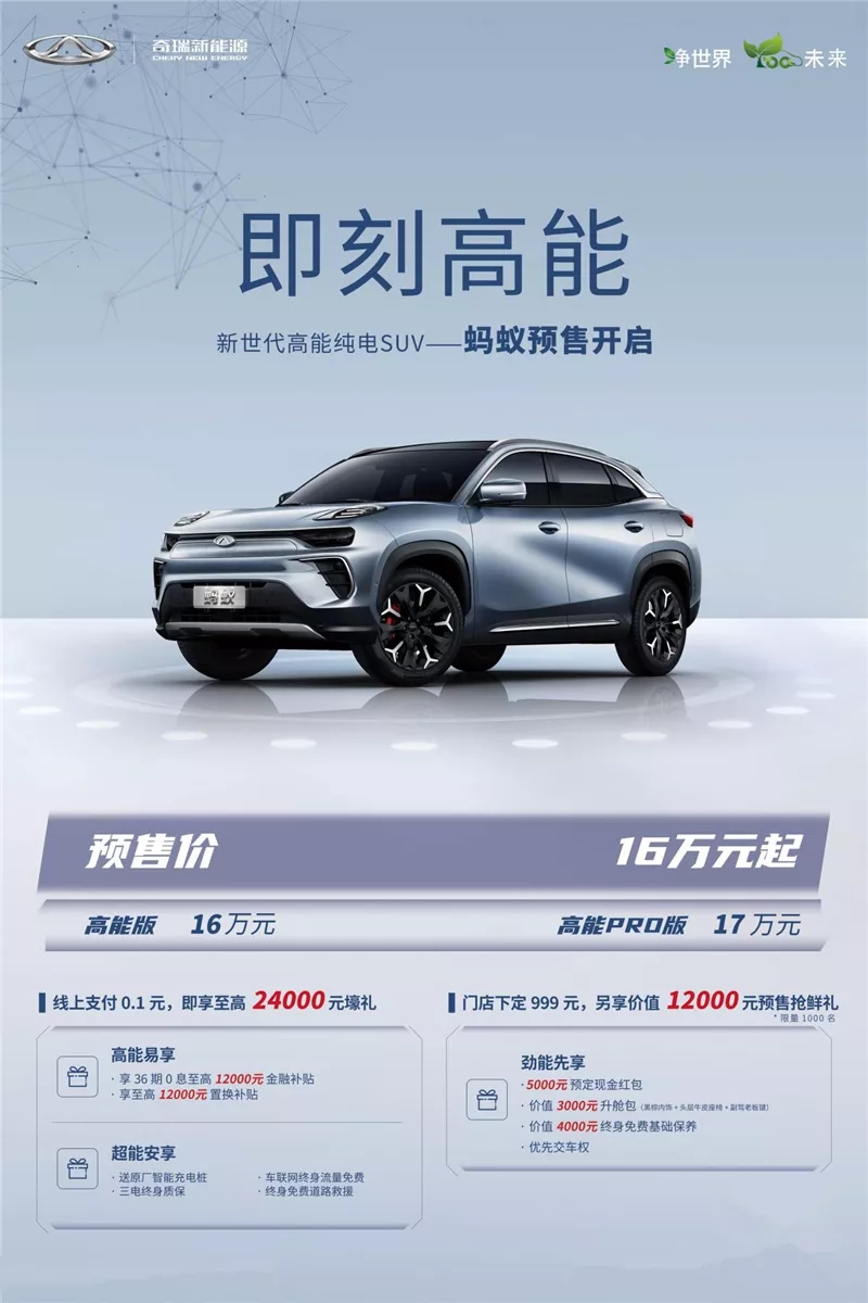 16万元起，奇瑞新能源蚂蚁正式开启预售