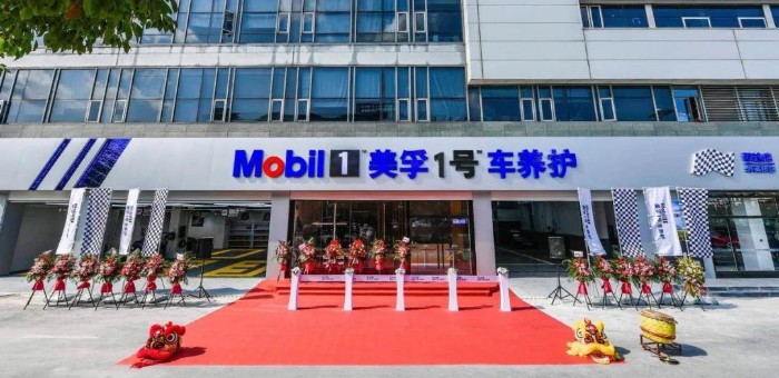 美孚1号车养护臻选示范店开业 车辆养护“标准再造”