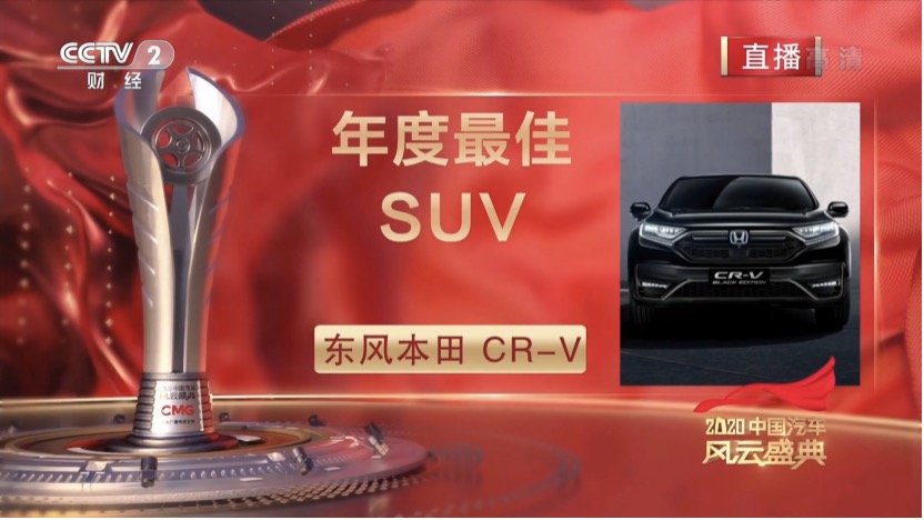获央视点赞 CR-V荣获“2020中国汽车风云盛典”年度最佳SUV，