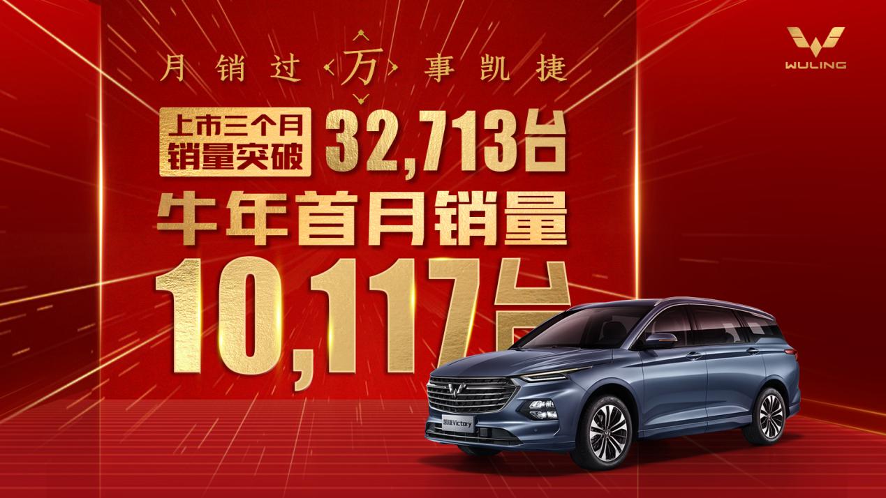 五菱凯捷一月销量再破万，成为中国品牌乘用MPV销量冠军