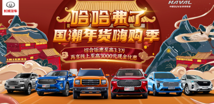 过年不只扫“福”字，哈弗的最强“弗利”同样不能错过