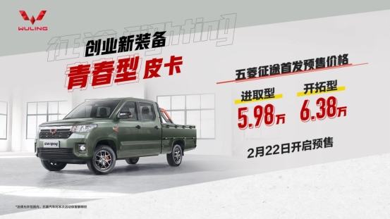 预售5.98万起！青春型皮卡五菱征途开启预售