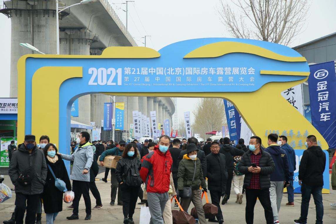 第21届中国(北京)国际房车露营展览会开幕