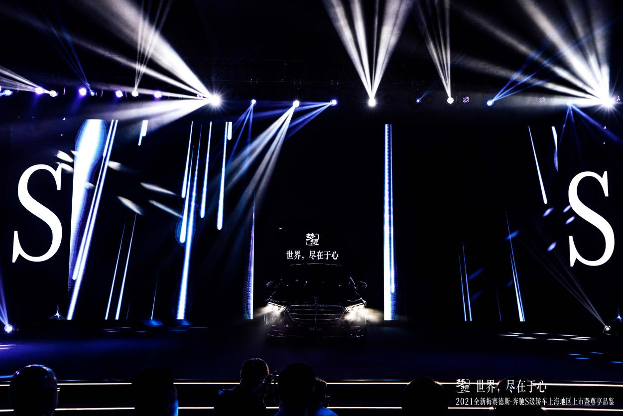 世界，尽在于心丨2021全新梅赛德斯-奔驰S级轿车上海地区上市