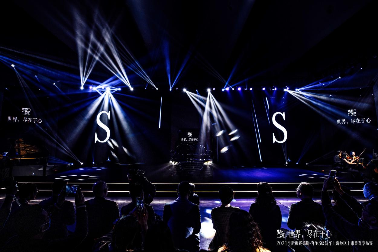 世界，尽在于心丨2021全新梅赛德斯-奔驰S级轿车上海地区上市