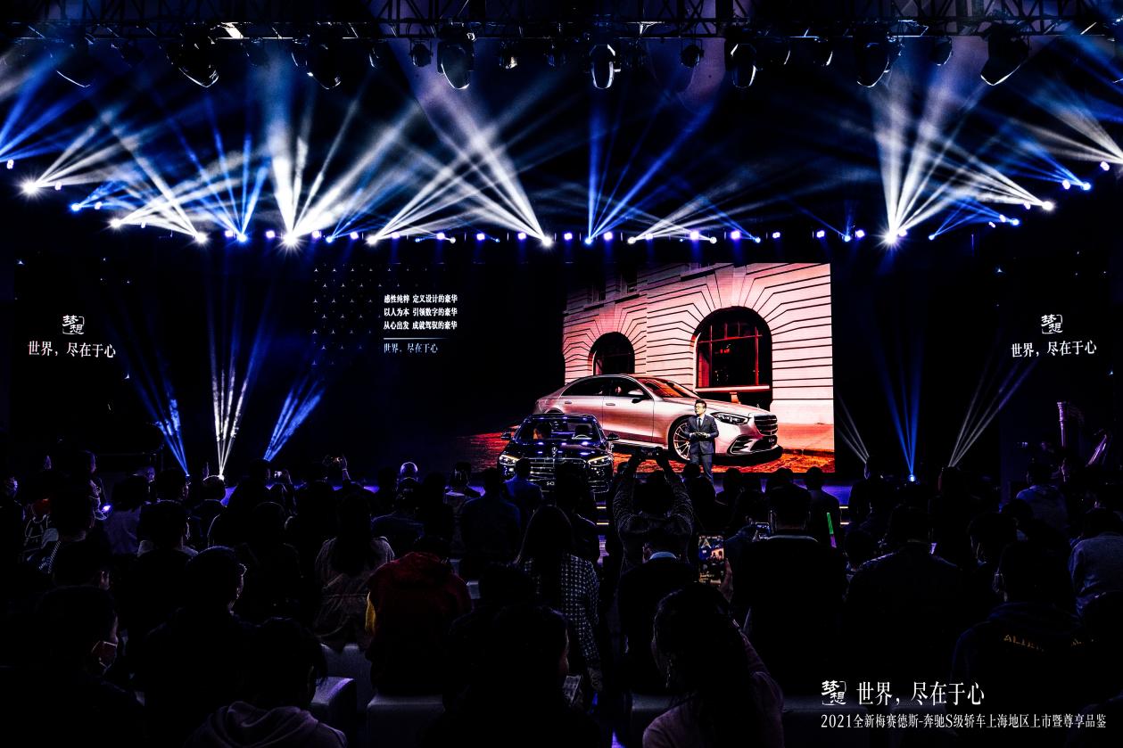世界，尽在于心丨2021全新梅赛德斯-奔驰S级轿车上海地区上市