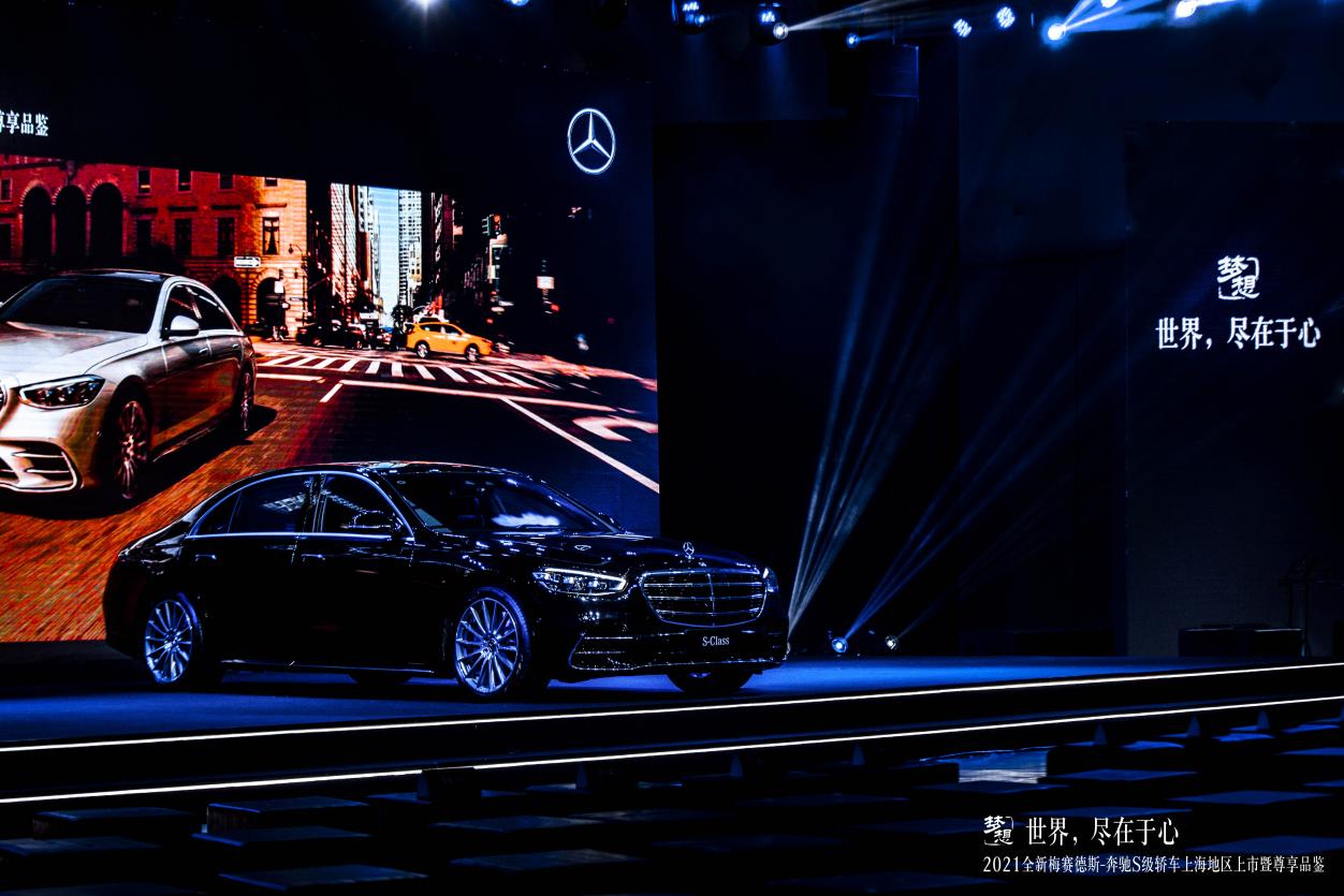 世界，尽在于心丨2021全新梅赛德斯-奔驰S级轿车上海地区上市