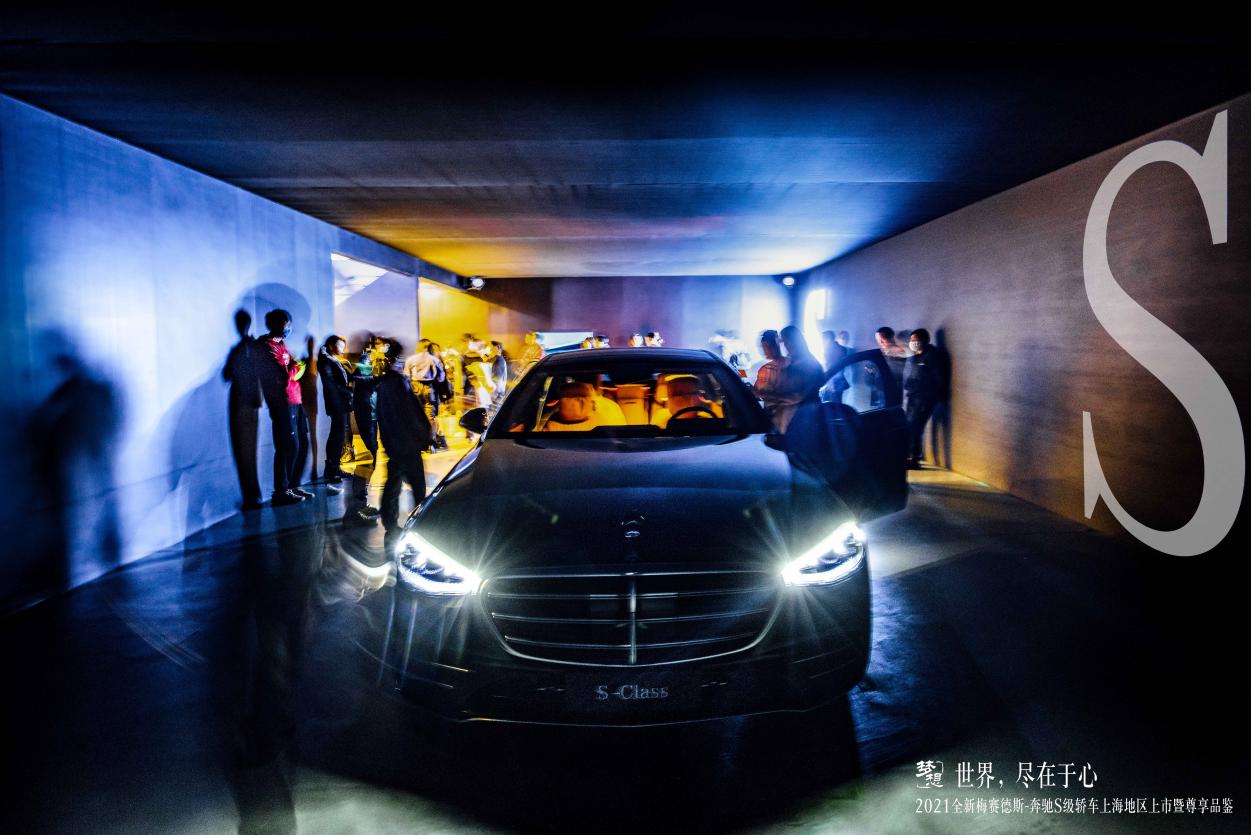 世界，尽在于心丨2021全新梅赛德斯-奔驰S级轿车上海地区上市