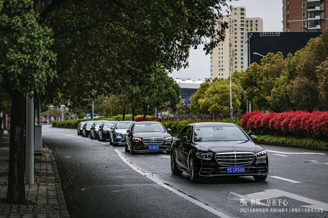 世界，尽在于心丨2021全新梅赛德斯-奔驰S级轿车上海地区上市