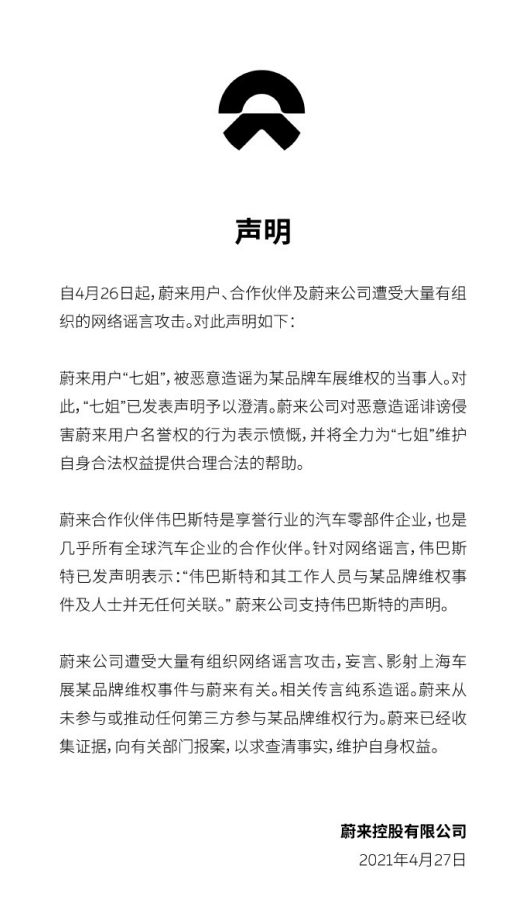蔚来，特斯拉，上海车展，特斯拉,维权