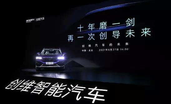 电动汽车，新势力造车，新能源汽车,创维，跨界造车