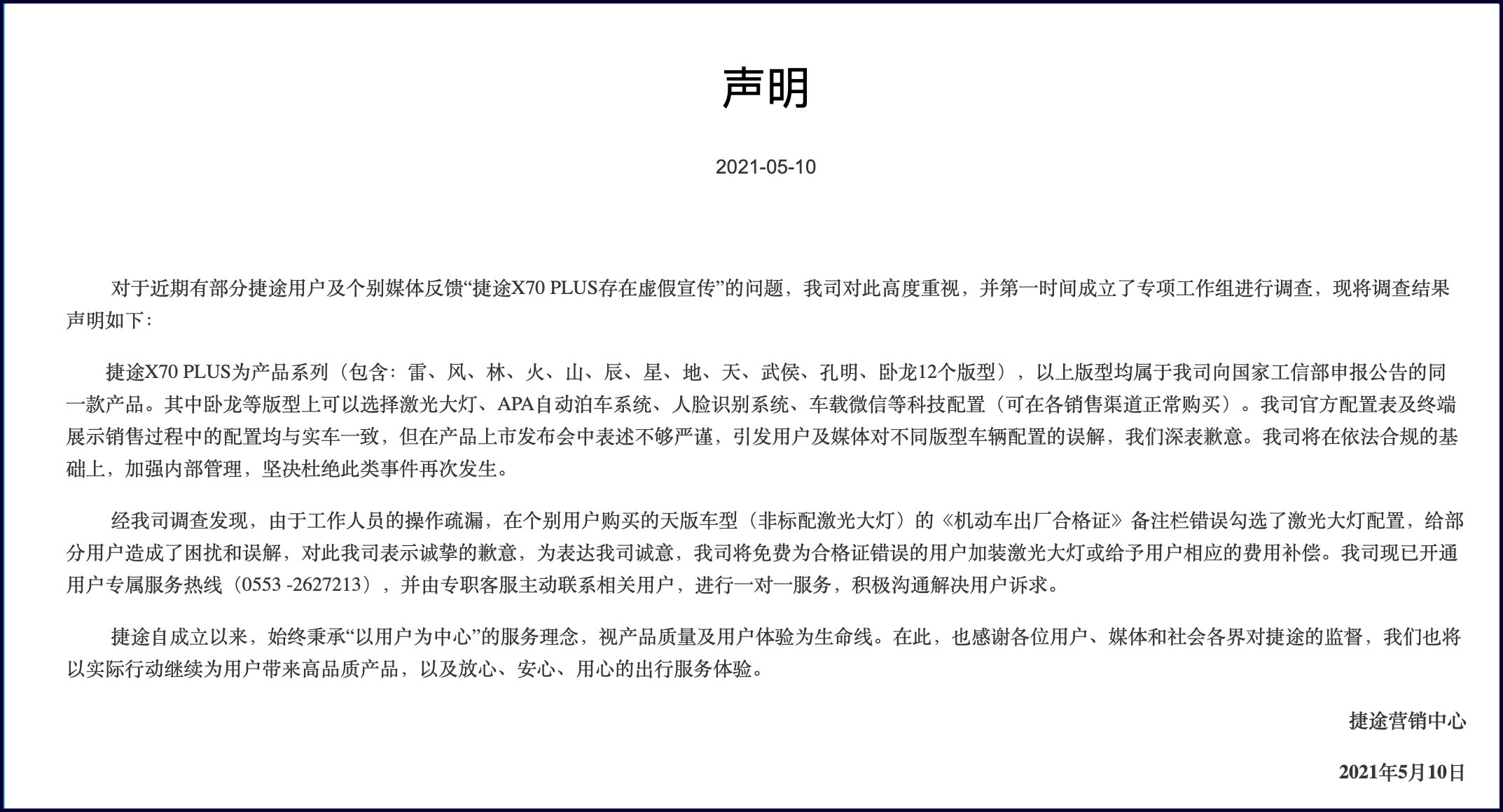 捷途回应“虚假”宣传事件，系出厂合格证误印