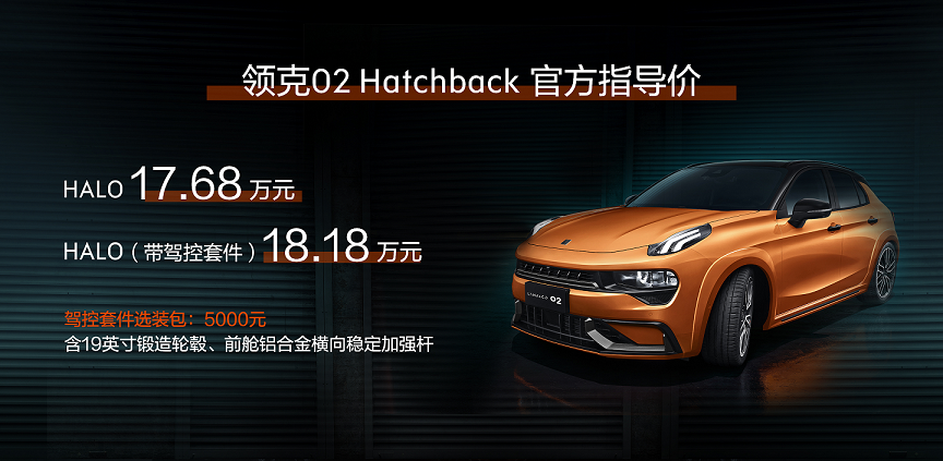 领克02 Hatchback上市，售价17.68万元起