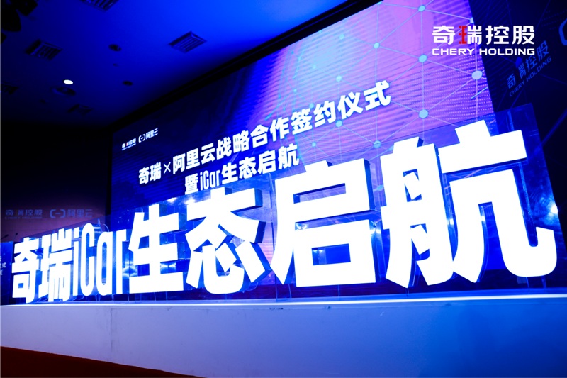 奇瑞iCar生态启航，阿里云成首个战略合作伙伴