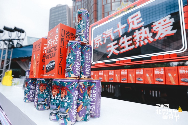2021北京汽车美食节正式发布限量盲盒