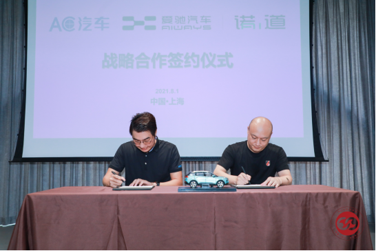 爱驰“朋友圈”再壮大  携手AC汽车开拓后市场