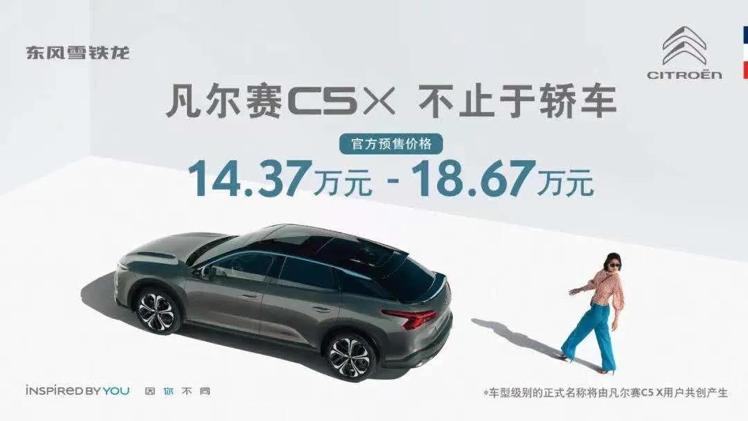 东风雪铁龙凡尔赛C5 X预售14.37万起