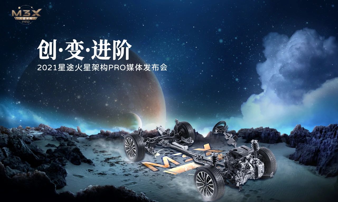 M3X火星架构PRO发布，星途高端之路新支点