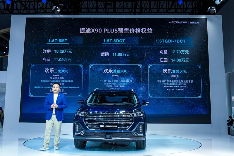 捷途登陆成都车展，开启捷途X90 PLUS预售