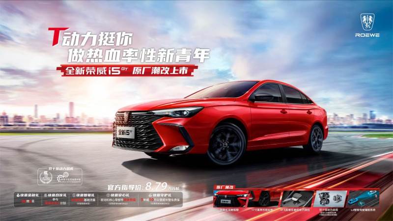 全新荣威i5 GT上市，上汽荣威亮相成都车展
