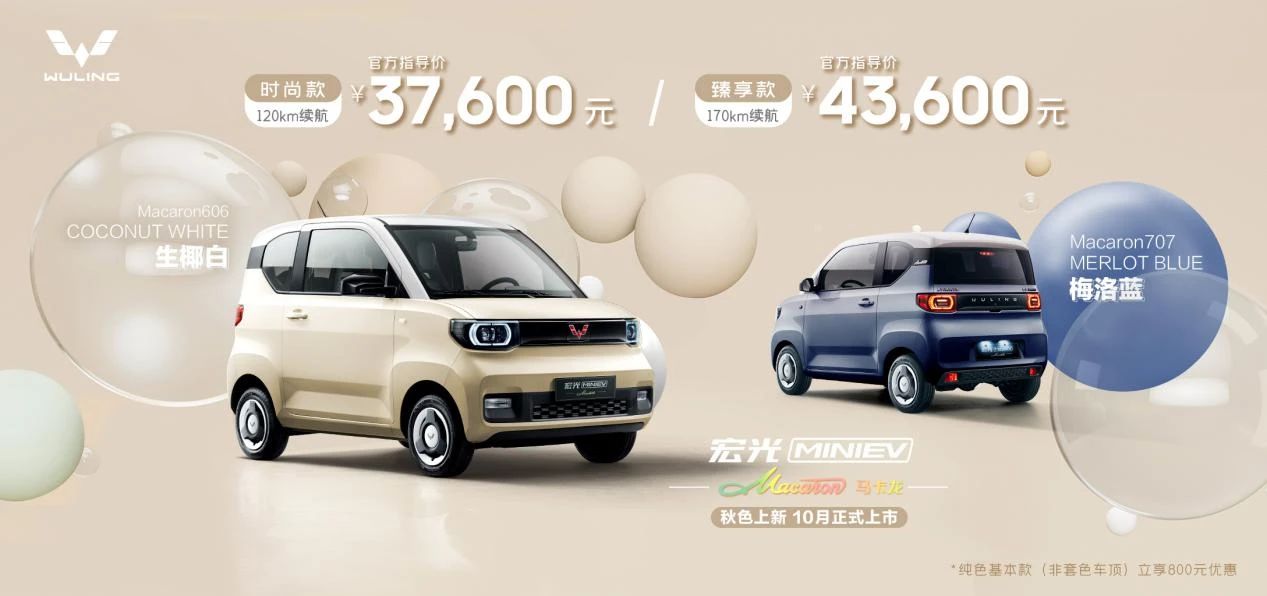 马卡龙秋色更醒目，宏光MINIEV又添“新色号”